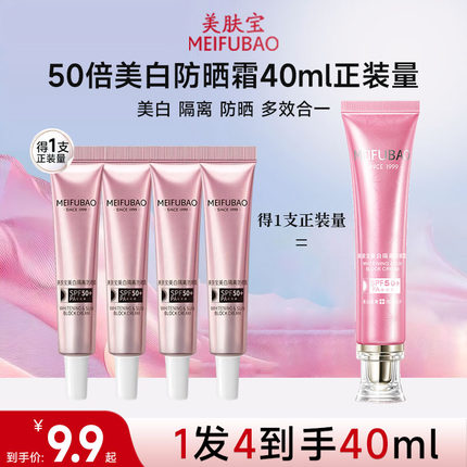 美肤宝50倍防晒霜美白隔离防晒三合一防紫外线10ml体验装官方正品