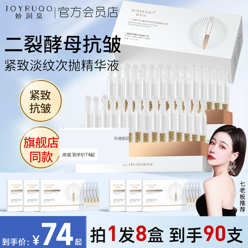 七老板推荐娇润泉次抛精华90支