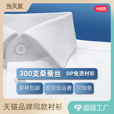 300支高奢品质桑蚕丝男士短袖衬衫DP免烫长绒棉夏季商务白衬衣男