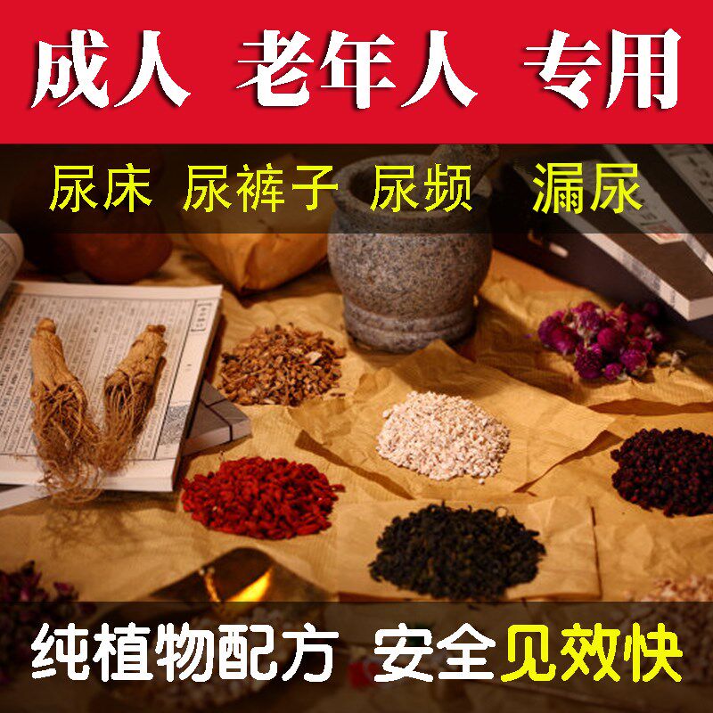 遗尿贴成人尿床药大人妇女老人尿床神器尿频尿急漏尿药五子尿康贴