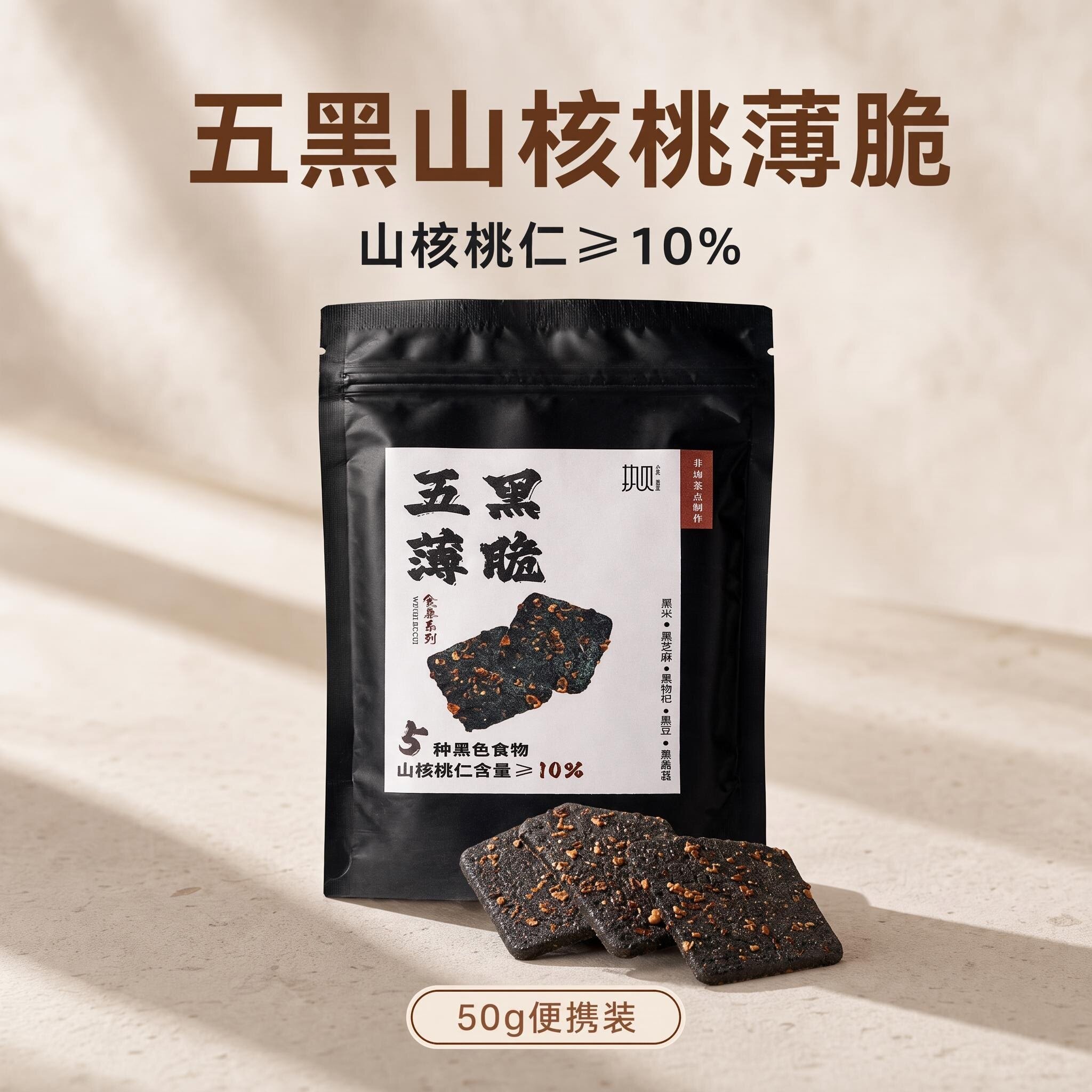 五黑薄脆饼干山核桃仁&ge;10%休闲零食追剧非油炸烘焙50g便携装