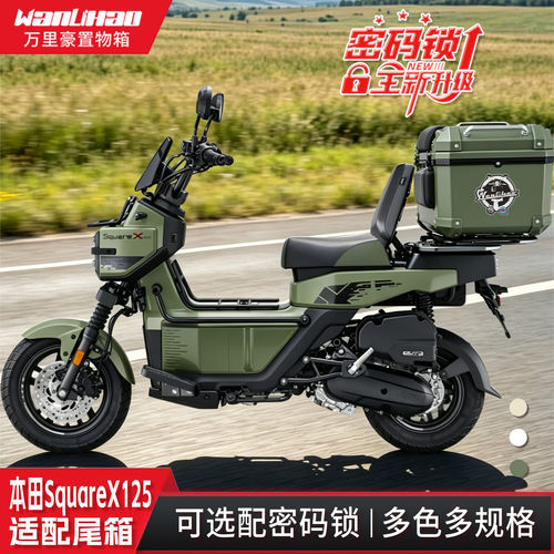 万里豪本田SquareX125摩托车尾箱