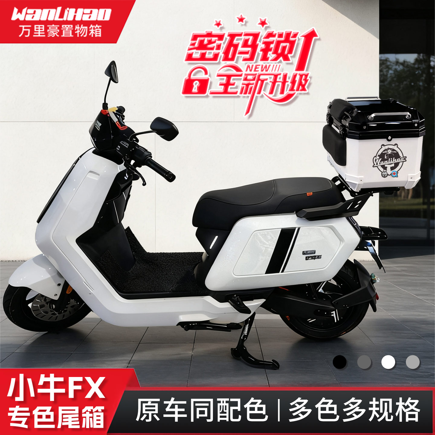 适用小牛NX密码锁尾箱