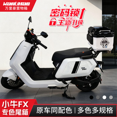 适用小牛NX密码锁尾箱