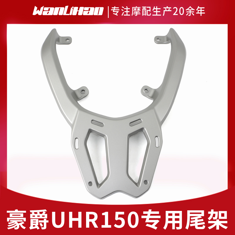 豪爵UHR150摩托车尾架