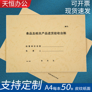 天恒822食品及相关产品进货验收台账餐饮业索证索票可定制记录本