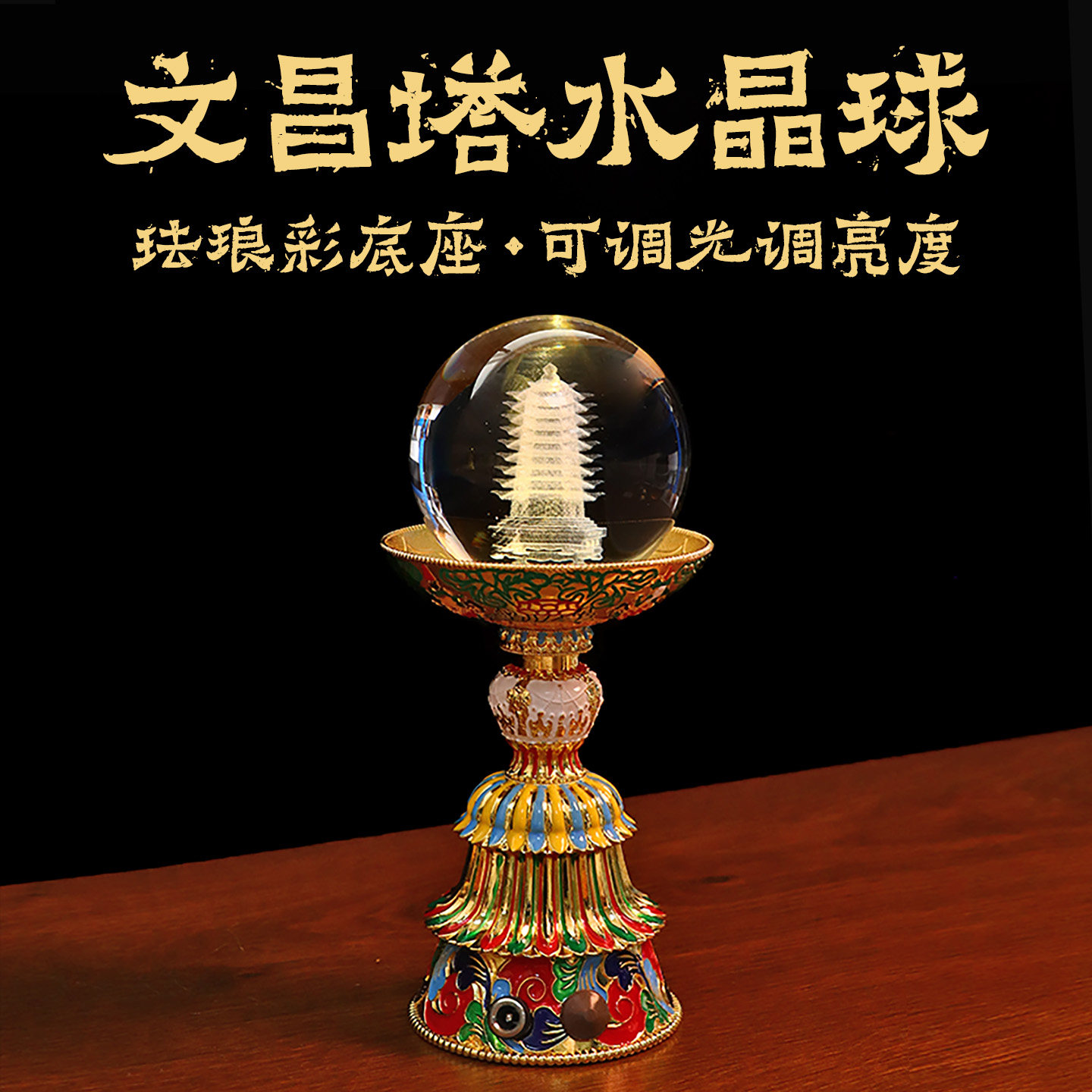 文昌塔水晶球LED莲花供佛长明灯