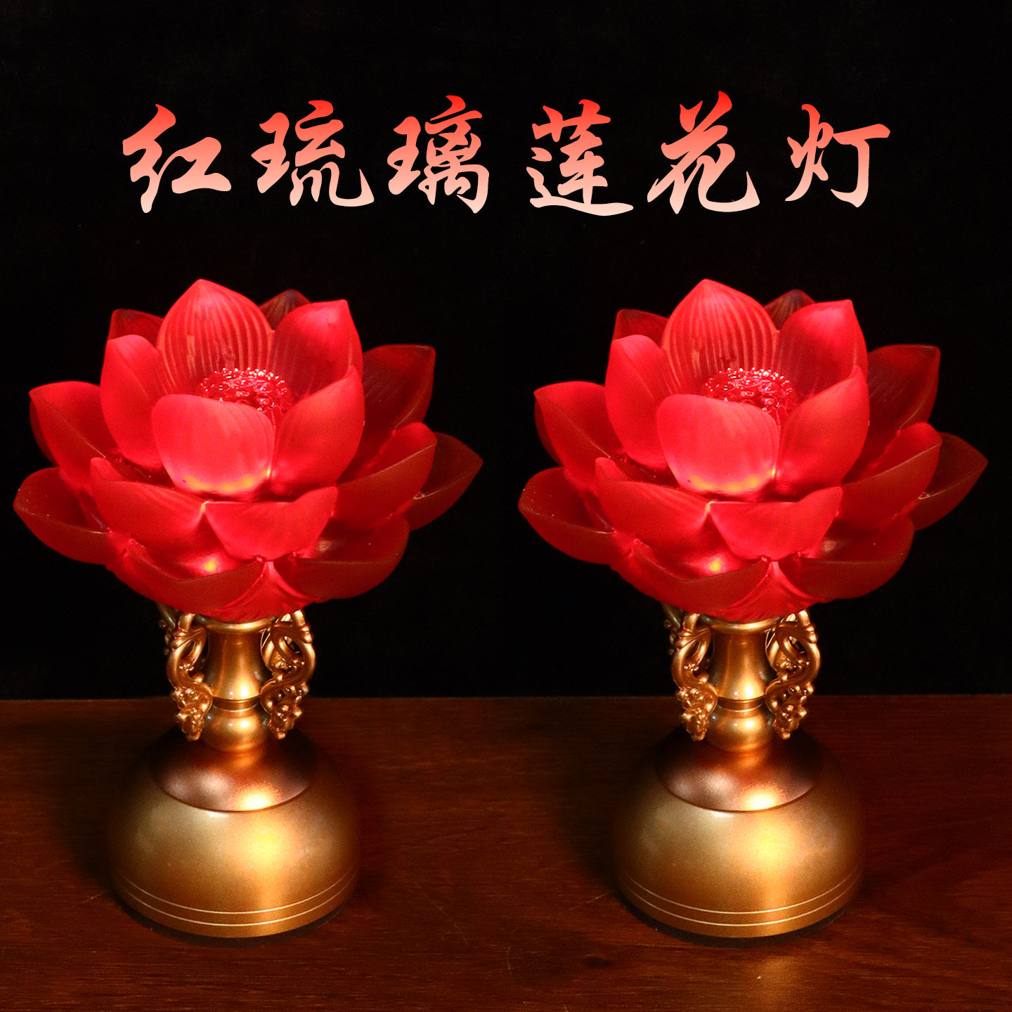 古法琉璃LED莲花供佛长明灯