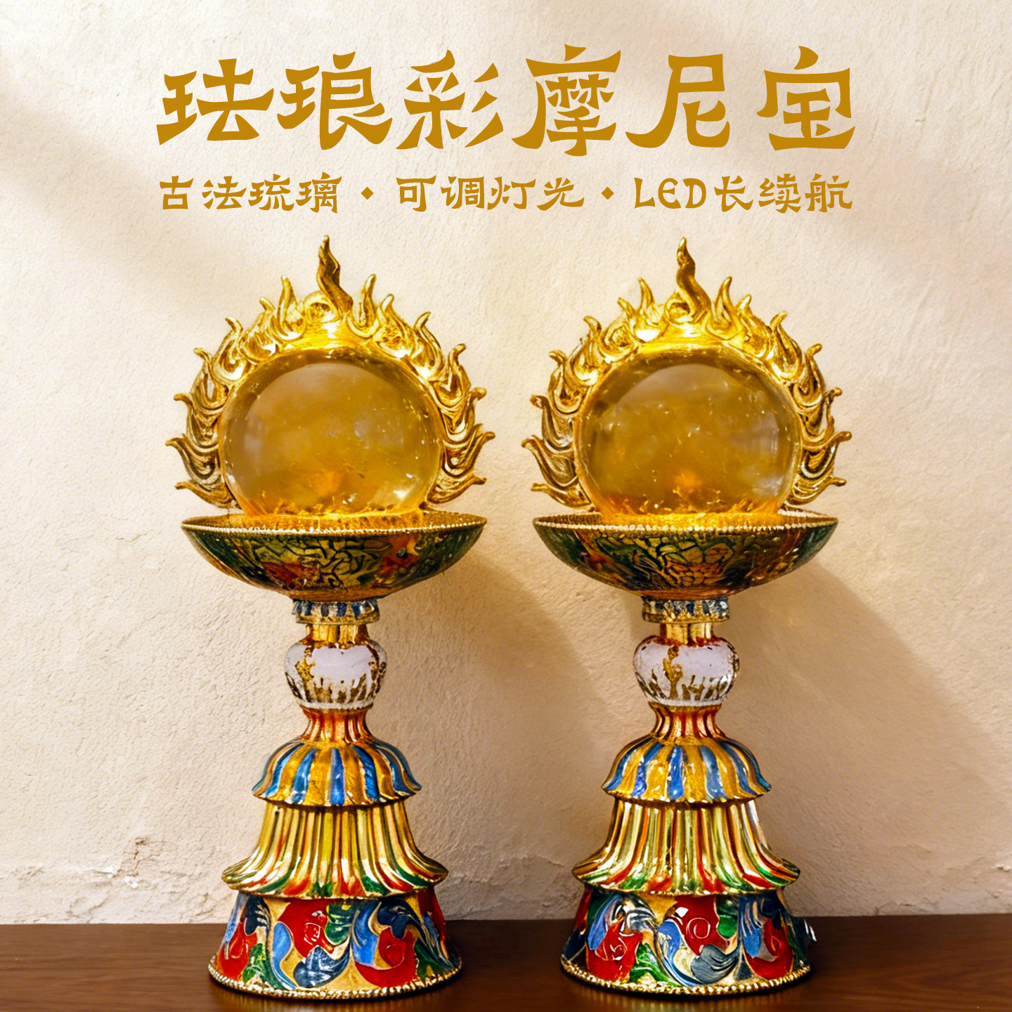珐琅彩摩尼宝高灯古法琉璃莲花灯