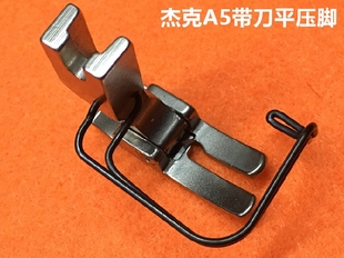 杰克电脑平车A5带刀压脚防鸟巢铁压脚割线刀片原厂装 机缝纫机配件