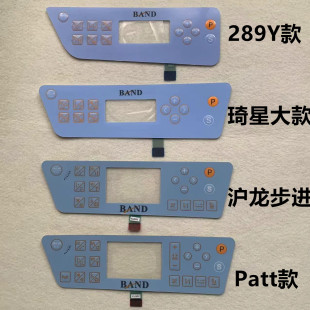 邦迪电脑平车贴膜BAND锁边包缝拷边机面板沪龙琦星显示屏幕按键膜