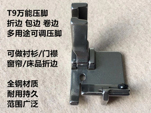 电脑平车缝纫机T9万能压脚可调卷边折边包边三合一多功能织带压脚