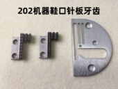 宝宇缝纫机202鞋 送布牙齿 口针板宽槽209双排平槽沿口开口拉筒拖鞋