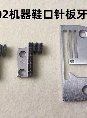 宝宇缝纫机202鞋口针板宽槽209双