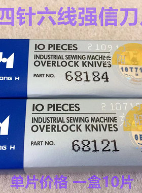 强信刀片四针六线刀片拼缝车68121拼缝机上下切刀无缝机68184刀片