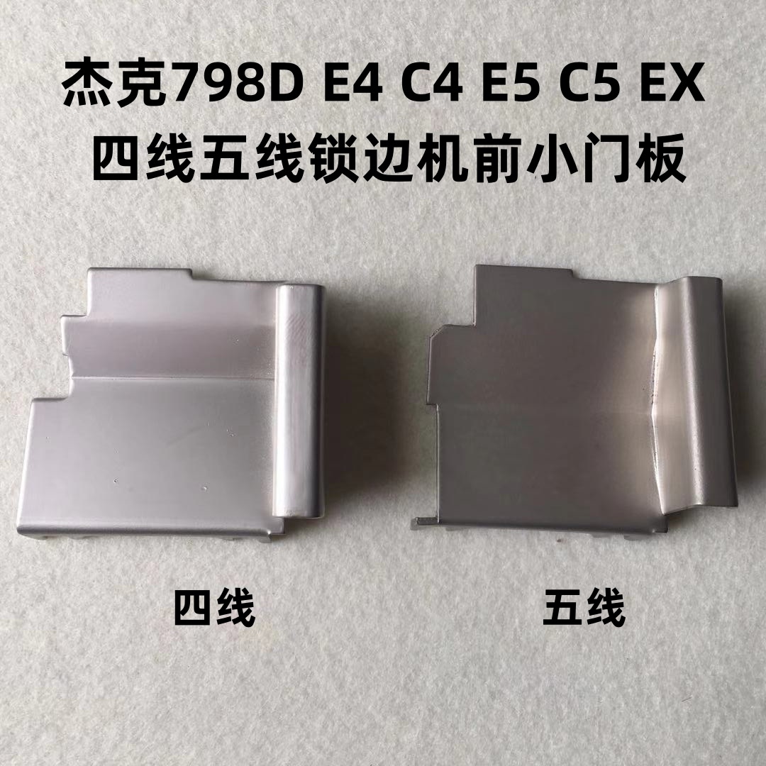 杰克798D锁边机C4C5E4拷边机EX包缝机右前门盖板小门板挡垃圾铁板