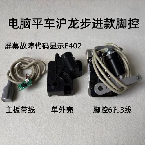 中捷电脑平车沪龙电控步进脚控一体机脚踏速度控制速控器主板外壳