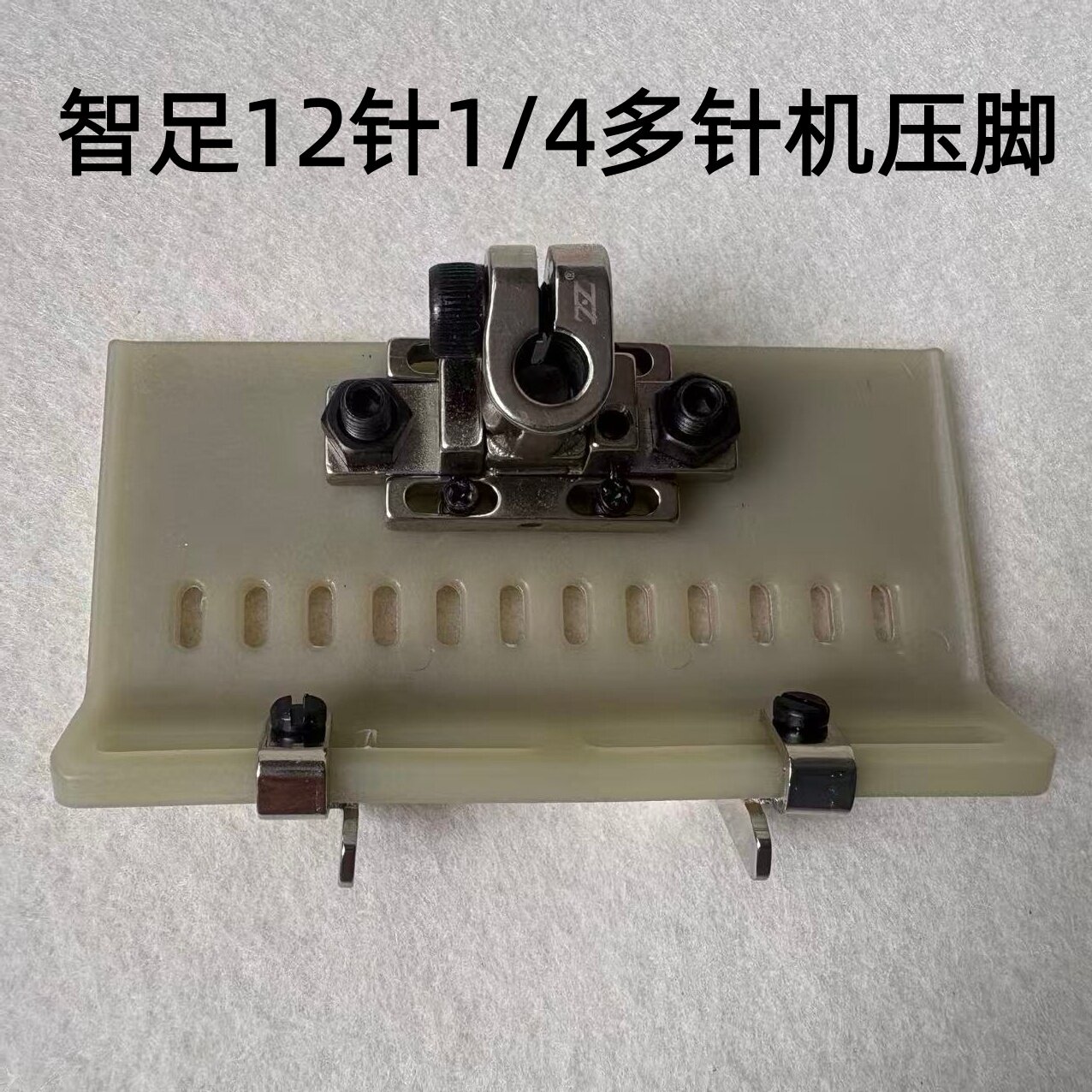 智足多针机塑料压脚12针13针可调止口挡边拉腰车松紧裤腰橡筋压脚