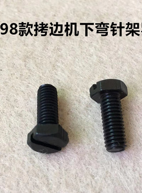 杰克798D拷边机下弯针架子螺丝EX锁边机C4下弯针底座罗丝罗钉螺钉