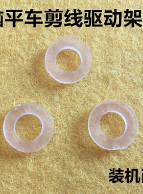 电脑平车剪线刀架曲柄皮塞减震垫子皮圈剪线驱动架皮垫缝纫机垫圈