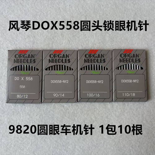 进口风琴DOX558机针圆头锁眼机凤眼车机针兄弟胜家9820园头锁眼机