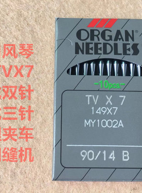 风琴进口机针TVX7双针三针链式链条车机针裤头埋夹车筒式绷缝机针