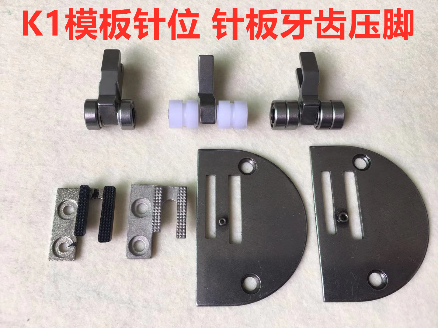 平车K1模具针位电脑车长臂车模板针位平缝机模板轮子压脚牙齿针板