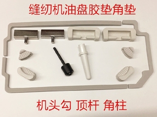 电脑平车油盘垫子平缝车油箱密封垫胶垫角垫防震垫机头勾角柱顶杆