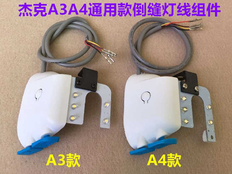 杰克a3a4电脑平车倒缝开关灯线