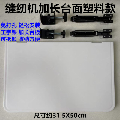拷边缝纫机加长板免安装台板加宽延伸板可折叠电脑平车台面加装板