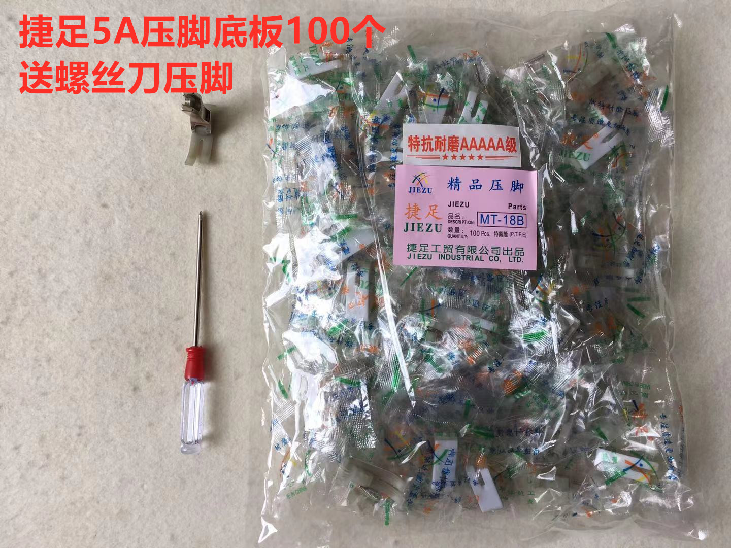 电脑平车捷足5A耐磨塑料压脚牛津