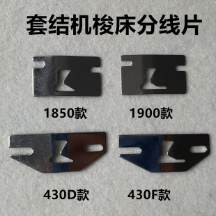 1900套结机梭床导线分线片210D电脑花样机2210兄弟430D护针护线片