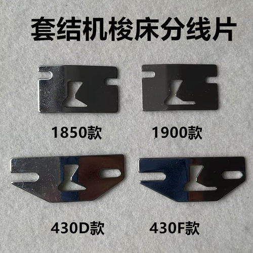 1900套结机梭床导线分线片210D电脑花样机2210兄弟430D护针护线片