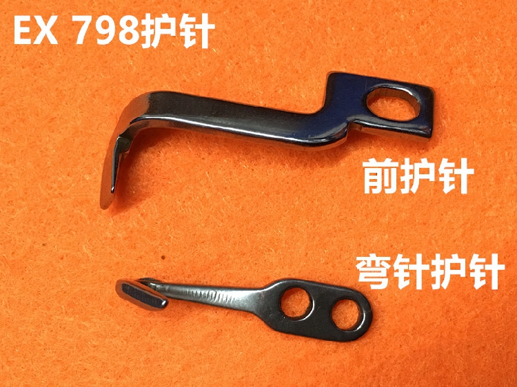 杰克798D下弯针护针飞马EX拷边机前护针锁边机包缝码边机护针勾针