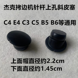 杰克拷边机油孔橡皮塞E4锁边C4包缝机EX针干油窗油封针杆上孔油塞