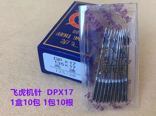 飞虎机针DPX17缝纫机同步车高头车加长转弯双针车电脑花样机机针