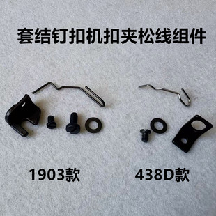 重机1903电脑钉扣机松线钢丝373钉钮纽扣机扣夹绕线438挑线器1377
