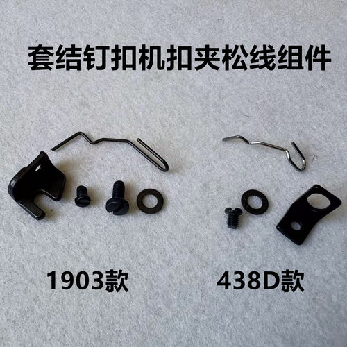 重机1903电脑钉扣机松线钢丝373钉钮纽扣机扣夹绕线438挑线器1377