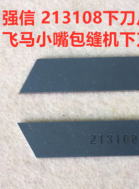 强信下刀片213108飞马小嘴包缝机四线拷边机锁边机打边车钨钢上刀