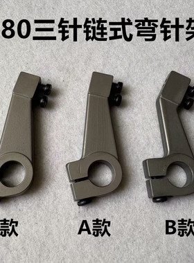 380三针三链品字斜3针链条车弯针架子3800锁链式车左右弯针架底座