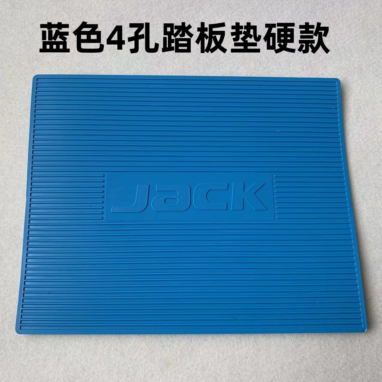 工业缝纫机脚踏板皮垫电脑平车