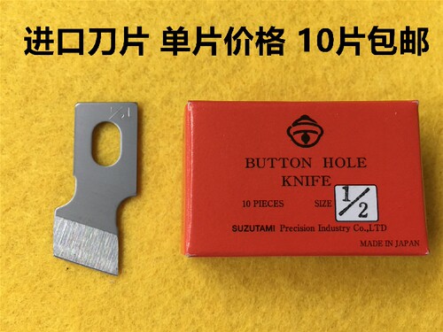 进口刀片781锁眼机平眼机扣压机