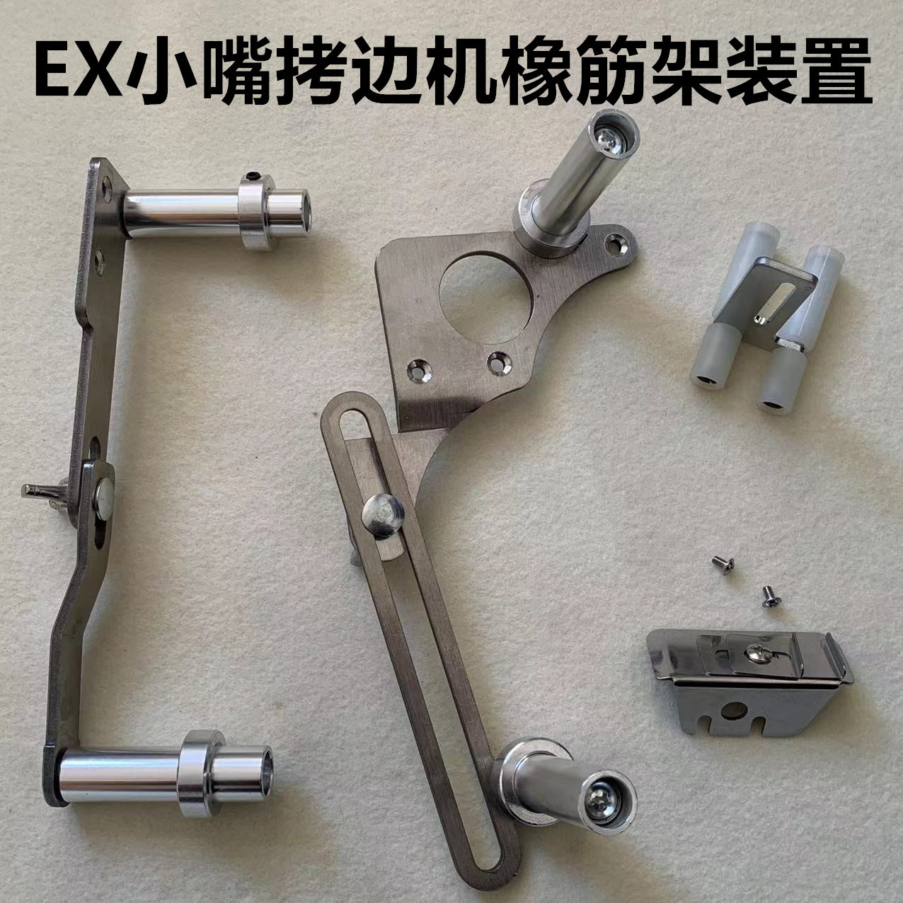 飞马EX5100小嘴拷边机撑开架包缝锁边机上圆领拉腰橡筋啤呤架定规