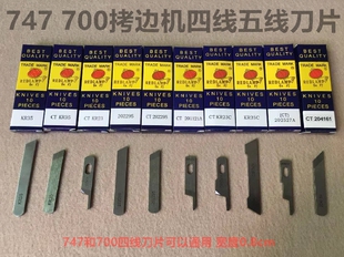 M700四线拷边机747钨钢上下刀757切刀包缝机五线拷克车锁边机刀片