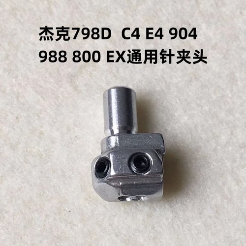 杰克798D四线拷边机针头20734002打边机配件C4锁边EX包缝机针夹头