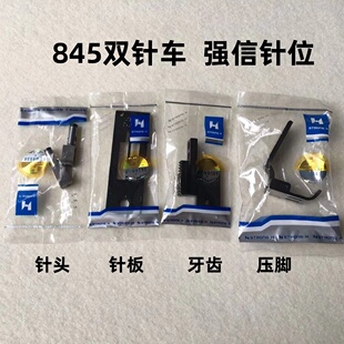 强信兄弟845双针车针位组875双针车转弯拐角针位针板牙齿压脚针头