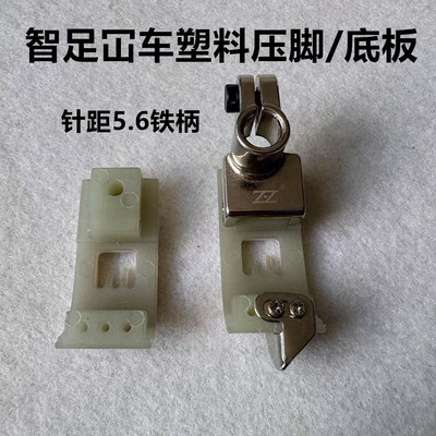 智足绷缝车砍坎车三针五线塑料压脚皮加厚耐磨双层铁氟龙底板底版