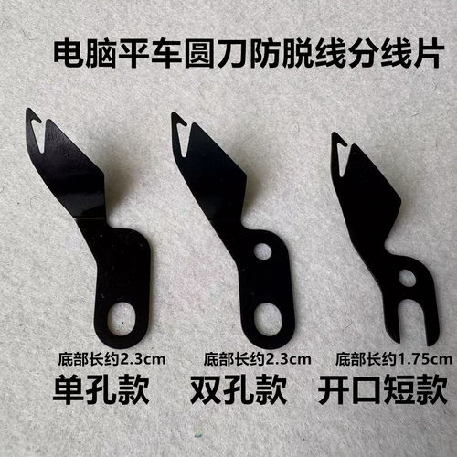 电脑平车新款防底线脱线分线片自动剪线切线滚刀圆园刀护针护线片