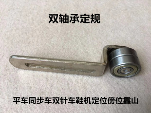电脑平车双针机同步车鞋机定规双轴承滚轮滚珠定位傍位靠山缝纫机