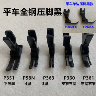 黑钢平车P351全钢0.5平压脚工业缝纫机拉链4厘窄P58N牙签压脚P360